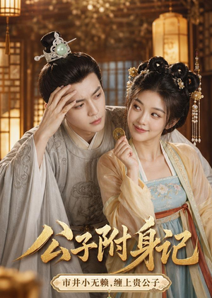 公子附身记（100集）在哪个平台看