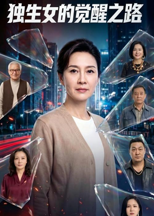 独生女的觉醒之路！（81集）全集免费看短剧
