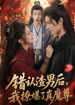 错认渣男后，我撩爆了真魔尊（74集）百度网盘在线看