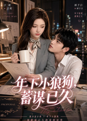 年下小狼狗，蓄谋已久（22集）观看软件