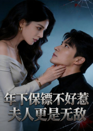 年下保镖不好惹，夫人更是无敌（70集）抢先看热门短剧
