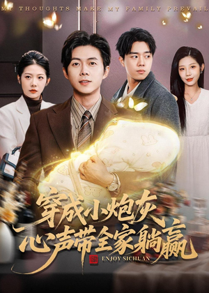 穿成小炮灰，心声带全家躺赢（79集）短剧抢先看全集