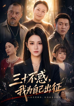三十不惑，我为自己出征（50集）好看短剧推荐