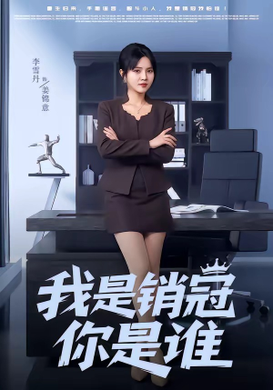 我是销冠你是谁（50集）最新热门短剧