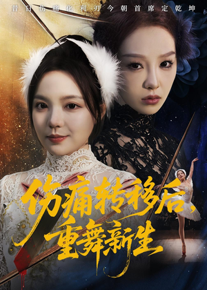 伤痛转移后，重舞新生（50集）每日分享短剧