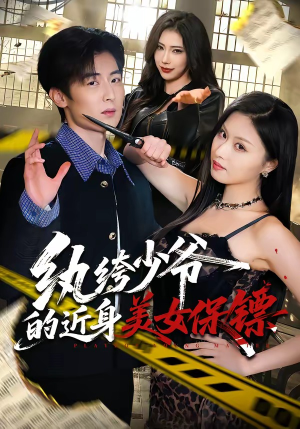 纨绔少爷的近身美女保镖（74集）去哪里看