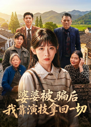 婆婆被骗后，我靠演技拿回一切（31集）一口气看完全集