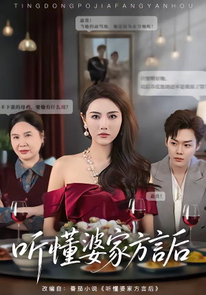 听懂婆家方言后（60集）这部短剧我爱了