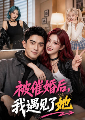 被催婚后，我遇见了她（70集）完整版免费观看