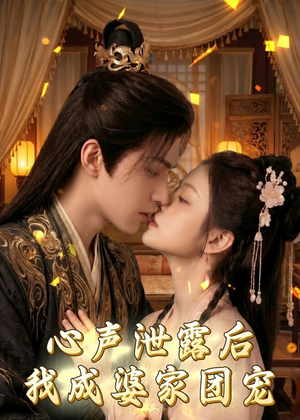 心声泄露后，我成婆家团宠啦（70集）完整版