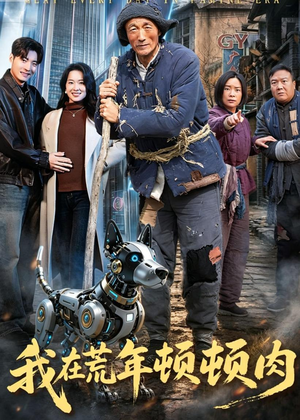 我在荒年顿顿肉（80集）一起追短剧吧