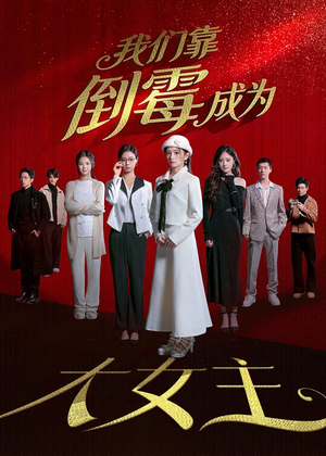 我们靠倒霉成为大女主（67集）好短剧分享