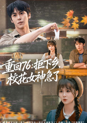 重回76：拒下乡，校花女神急了（73集）精彩短剧下载
