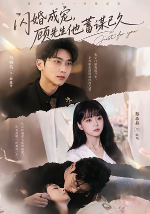 闪婚成宠，顾先生他蓄谋已久（60集）口碑爆棚免费看