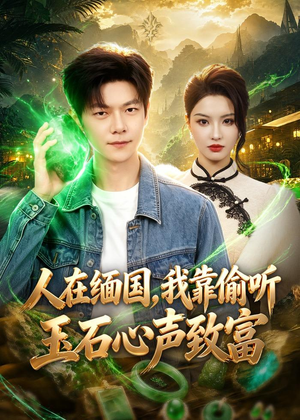 人在缅国，我靠偷听玉石心声致富（80集）好看的短剧来了
