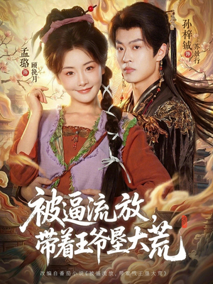 被逼流放，带着王爷垦大荒（80集）精彩好看短剧