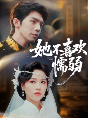 她不喜欢懦弱（65集）高分推荐免费看