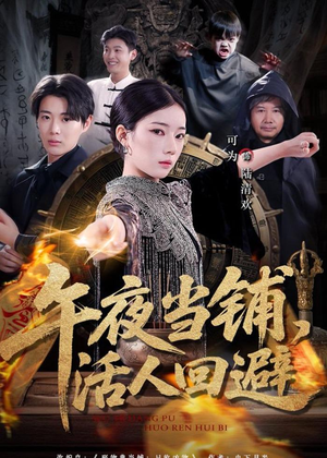 午夜当铺，活人回避（104集）热播古装短剧