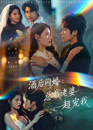 酒后闪婚：总裁老婆超宠我（80集）在线观看完整版