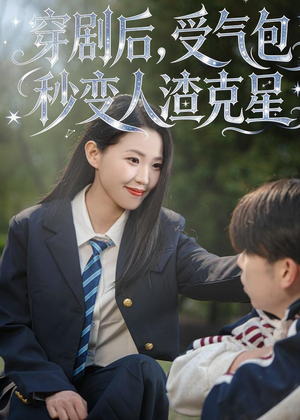 穿剧后，受气包秒变人渣克星（45集）短剧在线更新