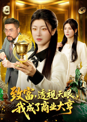 致富，透视天眼，我成了商业大亨（83集）免费热门短剧