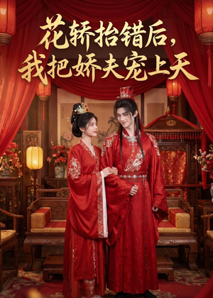 花轿抬错后，我把娇夫宠上天(（28集）热门短剧抢先看