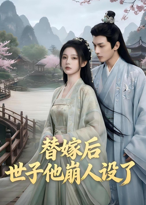 替嫁后，世子他崩人设了（36集）短剧免费看全集