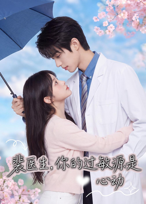 裴医生，你的过敏源是心动（43集）免费观看完整版