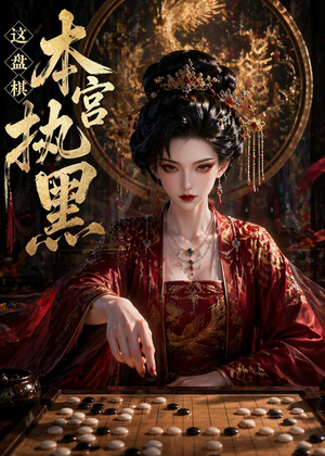 这盘棋本宫执黑（25集）免费短剧大全