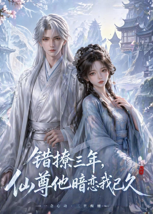 错撩三年，仙尊他暗恋我已久（16集）夸克网盘观看