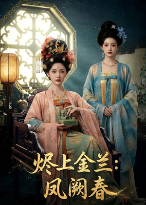 烬上金兰：凤阙春（88集）一起看短剧
