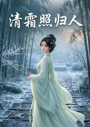 清霜照归人（36集）短剧太好看了吧