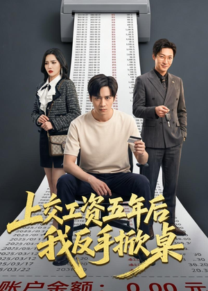 上交工资五年后我反手掀桌（66集）好看短剧又来了