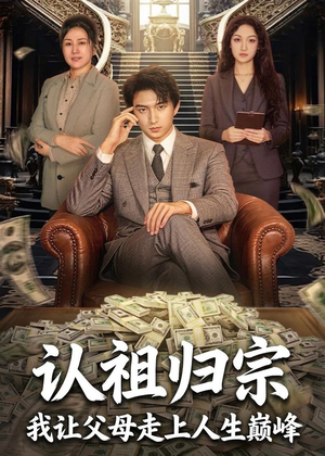 认祖归宗：我让父母走上人生巅峰（60集）火爆短剧来袭