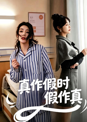 真作假时假作真（60集）独家短剧免费看