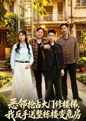 恶邻抢占大门修楼梯，我反手送整栋楼变危房（60集）最火爆短剧