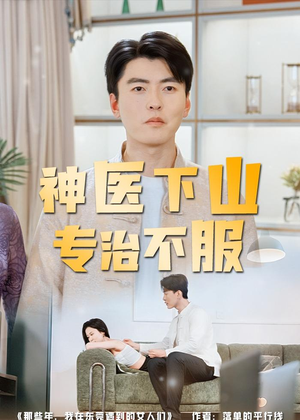 神医下山专治不服（80集）火爆短剧抢先看