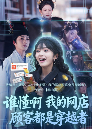 谁懂啊，我的网店顾客都是穿越者（55集）爆火短剧抢先看