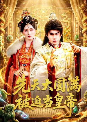 先天大圆满被迫当皇帝（75集）演的怎么样