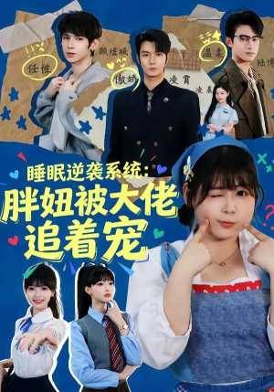 睡眠逆袭系统:胖妞被大佬追着宠(63集) 睡眠逆袭系统:胖妞被大佬追着宠(63集)百度在线观看