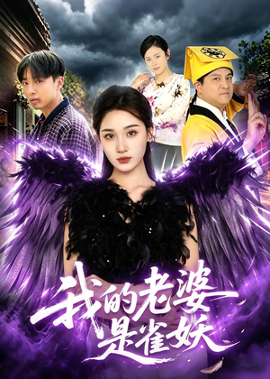 我的老婆是雀妖(60集) 我的老婆是雀妖(60集)短剧排行榜