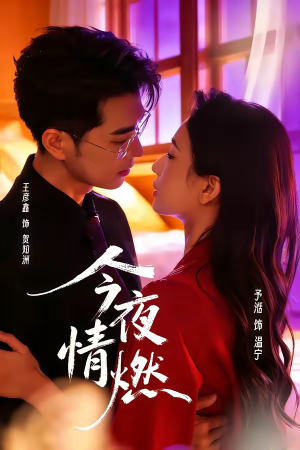 今夜情燃（80集）评价怎么样