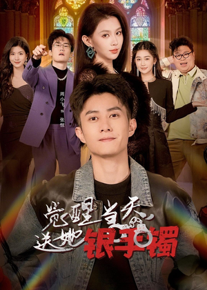 觉醒当天,送她银手镯(80集) 觉醒当天,送她银手镯(80集)全集