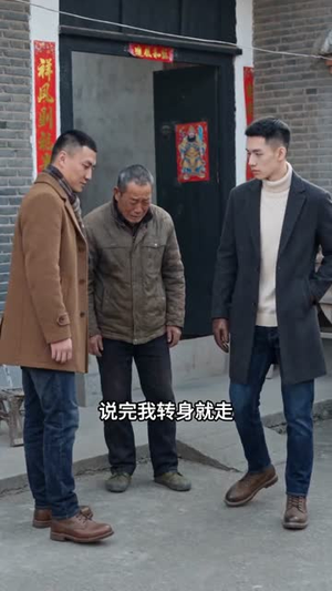 带领村子致富，我却成了白眼狼（38集）精彩片段