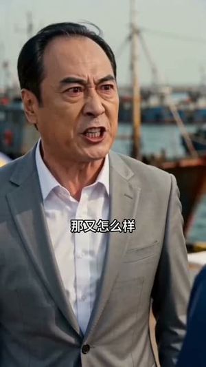 你卡我冰，我开航母打渔（47集）古代短剧推荐