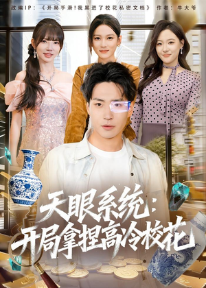 天眼系统：开局拿捏高冷校花（80集）短剧全集完整