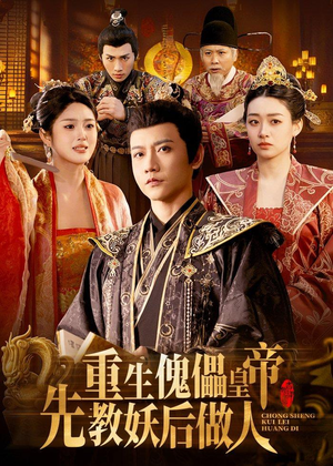 重生傀儡皇帝，先教妖后做人（101集）百度网盘在线看