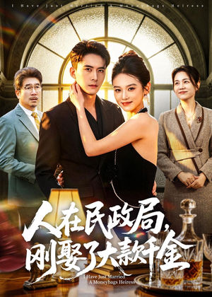 人在民政局，刚娶了大款千金（76集）西瓜短剧免费看