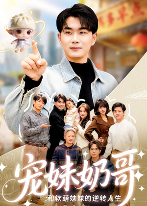 宠妹奶哥：和软萌妹妹的逆转人生（80集）在线观看全集