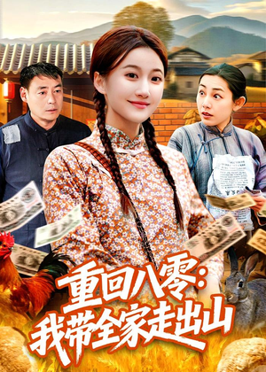 重回八零：我带全家走出山（91集）今日短剧分享
